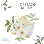 Поздравляем вас с праздником Светлой Пасхи! Поздравляем вас с праздником Светлой Пасхи!